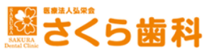 医療法人社団弘栄会さくら歯科