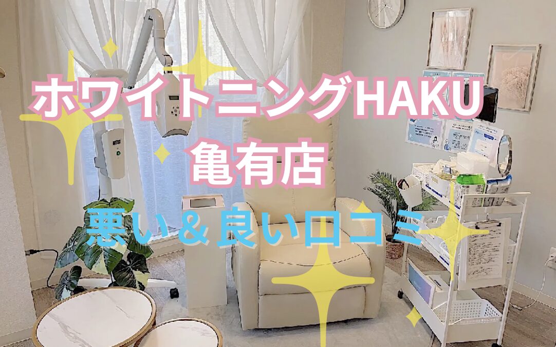 ホワイトニングHAKU亀有店の口コミ