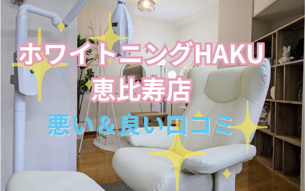 ホワイトニングHAKU恵比寿店の口コミ