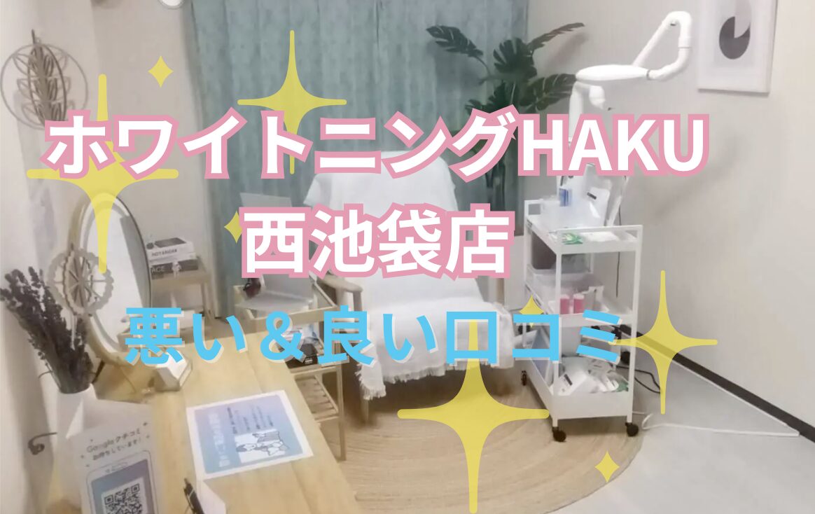 ホワイトニングHAKU西池袋店の口コミ