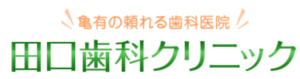 田口歯科クリニック