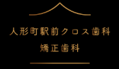 人形町駅前クロス歯科・矯正歯科