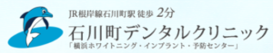 石川町デンタルクリニック