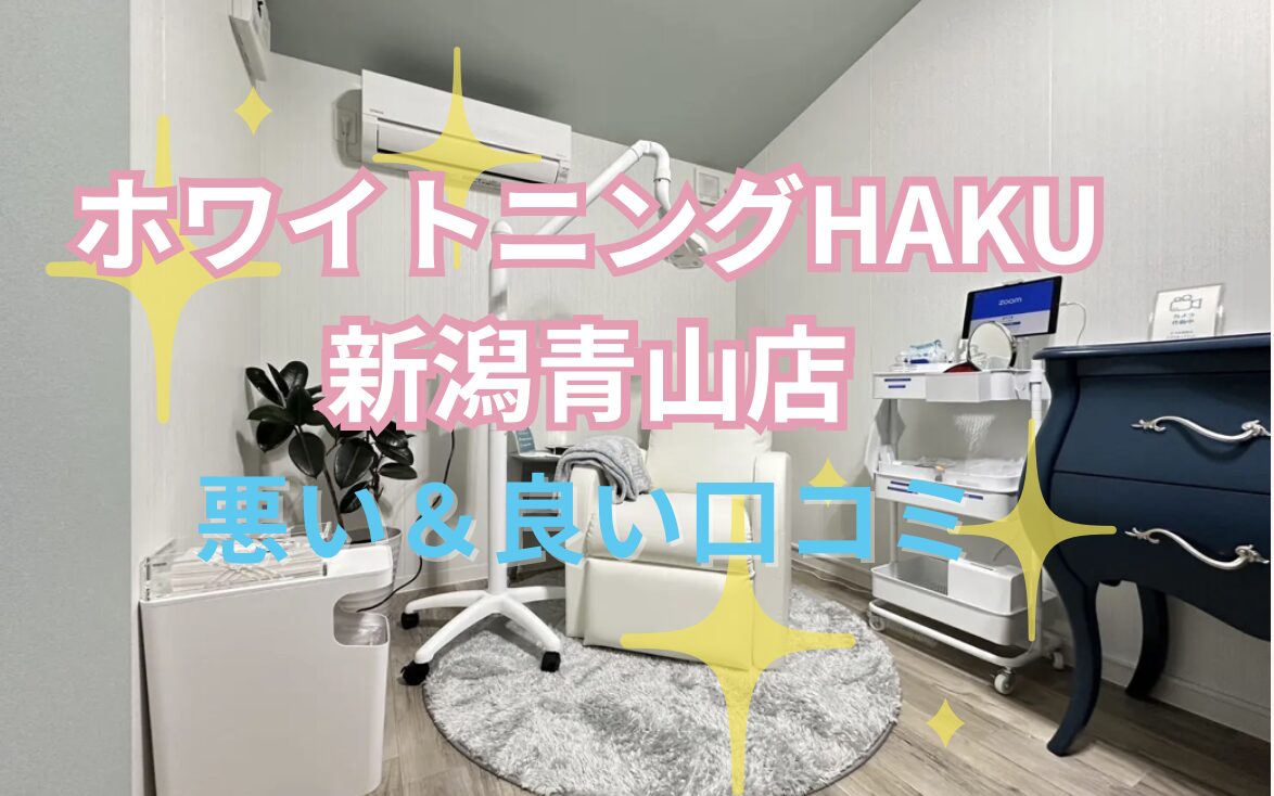 ホワイトニングHAKU新潟青山店の口コミ