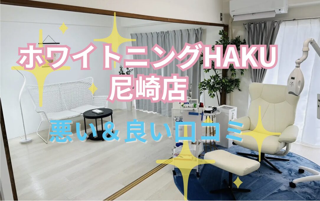 ホワイトニングHAKU尼崎店の口コミ