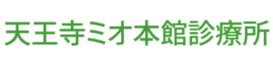 小室歯科 天王寺ミオ本館診療所