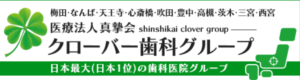 クローバー歯科・矯正歯科あべの天王寺院