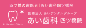 あい歯科 四ツ橋院