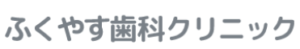 ふくやす歯科クリニック