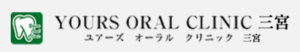 YOURS ORAL CLINIC 元町店