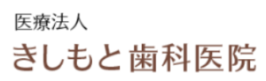 きしもと歯科医院