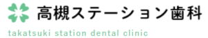 高槻ステーション歯科