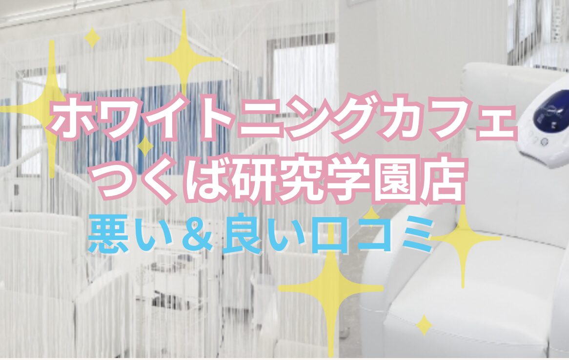 ホワイトニングカフェつくば研究学園店の口コミ