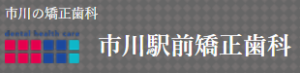 市川駅前矯正歯科