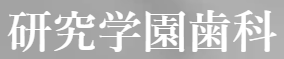 研究学園歯科