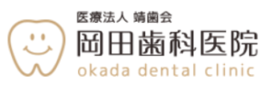 岡田歯科医院